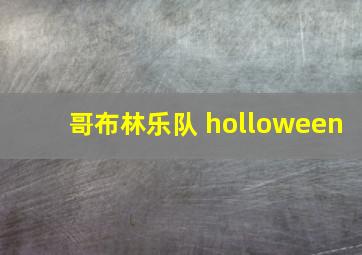 哥布林乐队 holloween